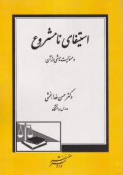 کتاب استیفای نامشروع و مسئولیت ناشی از آن اثر حسن خدابخشی نشر دادگستر