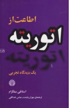 کتاب اطاعت از اتوریته یک دیدگاه تجربی اثر استانلی میلگرام ترجمه مهران پاینده عباس خداقلی نشر اختران