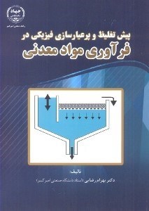 کتاب پیش تغلیظ و پر عیارسازی فیزیکی در فرآوری مواد معدنی اثر بهرام رضایی