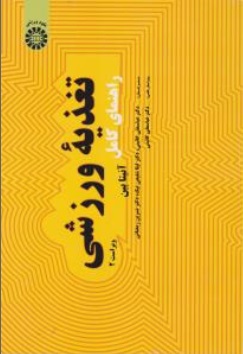 راهنمای کامل تغذیه ورزشی (کد:1971) اثر آنیتابین ترجمه عباسعلی گائینی-جواد وکیلی