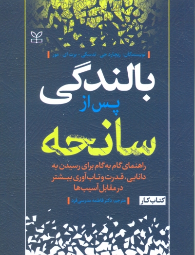 بالندگی پس از سانحه اثر ریچارد جی تدسکی ترجمه دکتر فاطمه مدرسی فرد