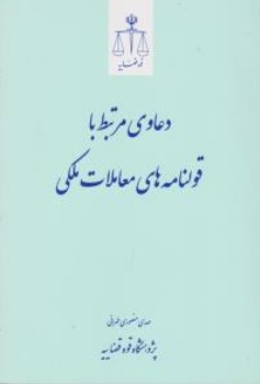 دعاوی مرتبط با قولنامه های معاملات ملکی اثر مهدی منصوری طهرانی