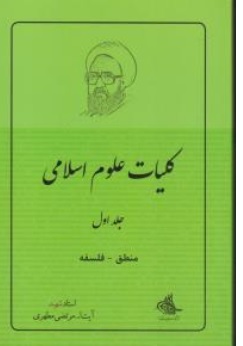 کتاب کلیات علوم اسلامی ( 1 ) : منطق و فلسفه اثر استاد مرتضی مطهری ناشر صدرا