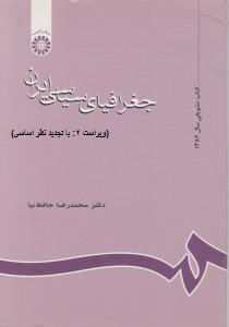 جغرافیای سیاسی ایران (کد:637) اثر دکتر محمد رضا حافظ نیا