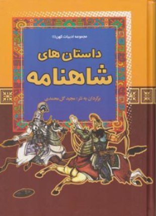 کتاب مجموعه ادبیات کهن (1 ) : داستان های شاهنامه اثر مجید گل محمدی نشر آرایان