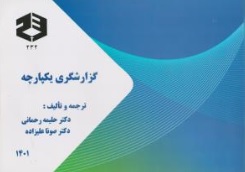 کتاب نشریه 232 : گزارشگری یکپارچه اثر دکتر حلیمه رحمانی نشر سازمان حسابرسی
