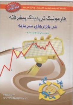 کتاب هارمونیک تریدینگ پیشرفته در بازارهای سرمایه ( همراه با فیلم آموزشی ) اثر علی محمدی نشر آراد کتاب