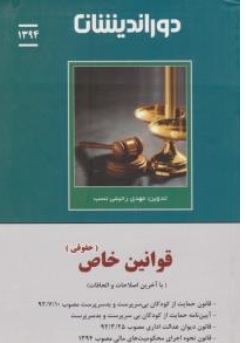 کتاب مجموعه قوانین خاص (حقوقی) اثر گلاویژ شیخ الاسلامی نشر دوراندیشان