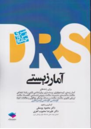 کتاب drs آمار زیستی اثر محمود یوسفی نشر جامعه نگر