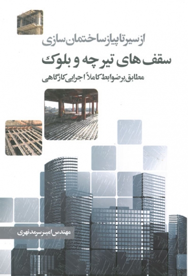 از سیر تا پیاز ساختمان سازی: سقف های تیرچه و بلوک (مطابق بر ضوابط کاملا اجرایی کارگاهی)