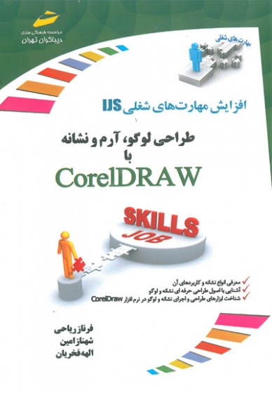 افزایش مهارت های شغلی: طراحی لوگو، آرم و نشانه با CorelDRAW اثر فرناز ریاحی