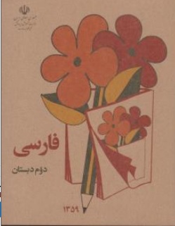 کتاب فارسی دوم دبستان 1359 نشر صدای معاصر
