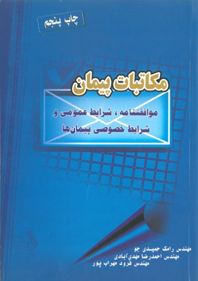 مکاتبات پیمان: موافقتنامه،شرایط عمومی و شرایط خصوصی پیمان ها اثر حمیدی جو