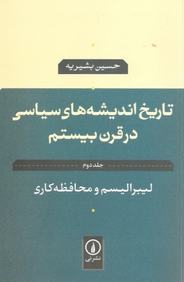 تاریخ اندیشه های سیاسی در قرن بیستم (2): لیبرالیسم و محافظه کاری اثر حسین بشیریه