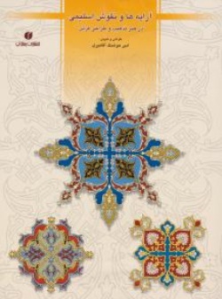 آرایه ها و نقوش اسلیمی در هنر تذهیب و طراحی فرش اثر امیر هوشنگ آقا میری