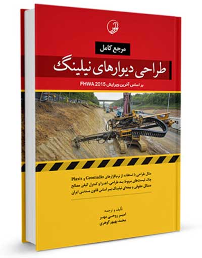 مرجع کامل طراحی دیوارهای نیلینگ بر اساس آخرین ویرایش FHWA 2015 اثر امیر روحی مهر