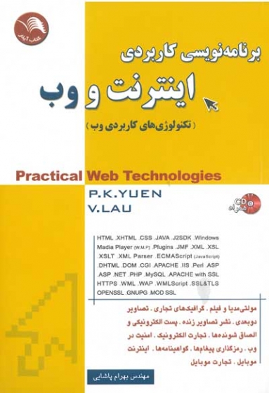 برنامه نویسی کاربردی اینترنت و وب: تکنولوژی های کاربردی وب اثر پاشایی