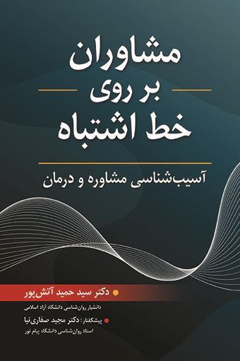 کتاب مشاوران بر روی خط اشتباه اثر حمید آتش پور