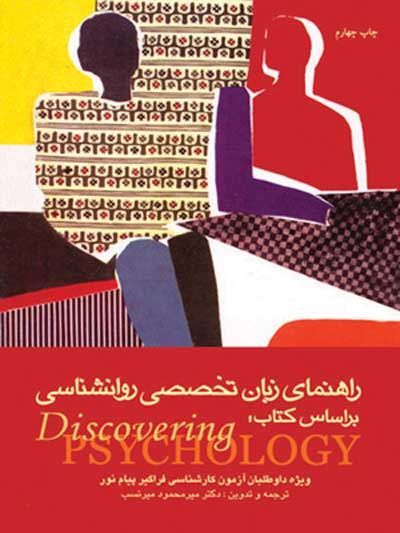 راهنمای زبان تخصصی روانشناسی بر اساس کتاب Discovering psychology اثر ساندرا هاکنبری ترجمه میرمحمود میرنسب