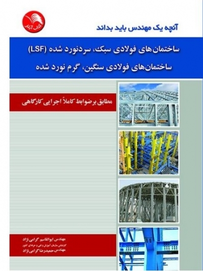 کتاب آنچه یک مهندس باید بداند : ساختمان های فولادی سبک سرد نورده شده (LSF) ؛ (ساختمان های فولادی سنگین گرم نورده شده) اثر ابوالقاسم گرامی نژاد