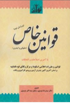 کتاب قوانین خاص حقوقی و کیفری اثر سیدرضا موسوی نشر هزاررنگ