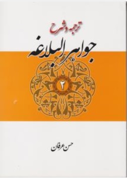 ترجمه و شرح جواهر البلاغه (جلد دوم) ؛ (بیان و بدیع) اثر حسن عرفان