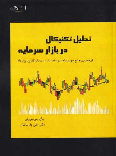 کتاب تحلیل تکنیکال در بازار سرمایه اثر جان. جی مورفی ترجمه علی پارسائیان
