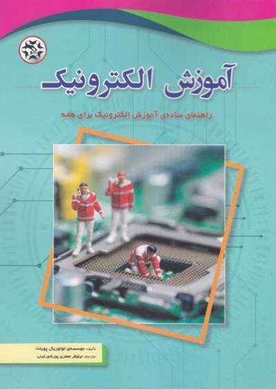 آموزش الکترونیک: راهنمای ساده ی آموزش الکترونیک برای همه اثر موسسه توتوریال پوینت ترجمه نیلوفر جعفری پور شورغینی