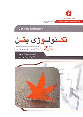 کتاب تکنولوژی بتن اثر آدام نویل ترجمه رمضانیانپور