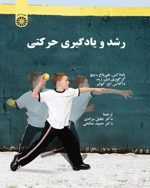 کتاب رشد و یادگیری حرکتی (کد: 2316) اثر پاملا اس.هی باخ بیچ  ترجمه جلیل مرادی