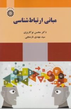 کتاب مبانی ارتباط شناسی (کد : 2221) اثر محسن نوکاریزی