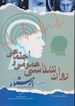 روانشناسی عمومی و اجتماعی برای پرستار و رشته های علوم پزشکی اثر محسن کوشان
