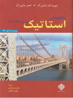 کتاب راهنمای مکانیک برداری برای مهندسان استاتیک (ویرایش دهم) اثر پی.بیر ترجمه ابراهیم واحدیان