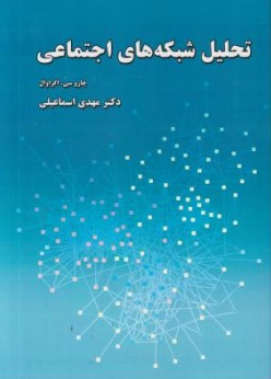 تحلیل شبکه های اجتماعی اثر چاروسی اکراوال ترجمه مهدی اسماعیلی