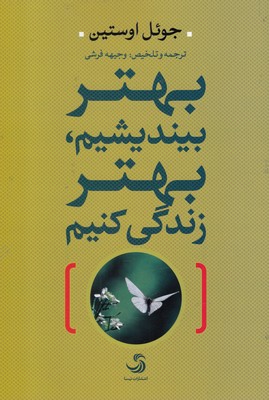 کتاب بهتر بیندیشیم، بهتر زندگی کنیم اثر جوئل اوستین ترجمه وجیهه فرشی