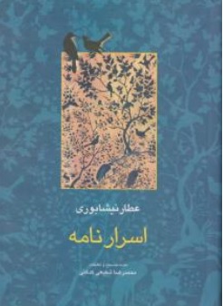 کتاب اسرار نامه عطار نیشابوری اثر محمدرضا شفیعی کدکنی ناشر انتشارات سخن