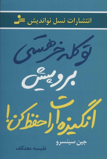 کتاب تو کله خر هستی برو پیش انگیزه ات را حفظ کن اثر جین سینسرو ترجمه نفیسه معتکف