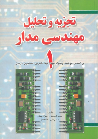 تجزیه و تحلیل مهندسی مدار (1) (بر اساس نوشته ویلیام هیت)