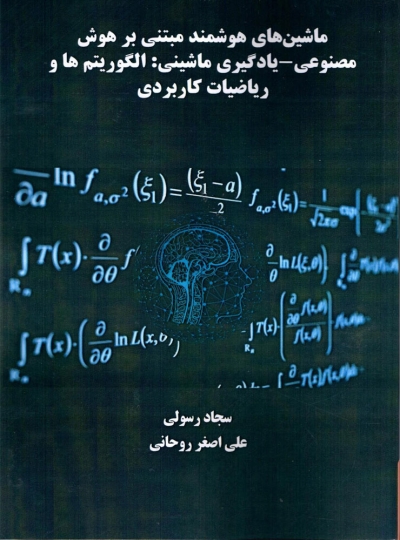 کتاب ماشین های هوشمند مبتنی بر هوش مصنوعی یادگیری ماشینی : الگوریتم ها و ریاضیات کاربردی اثر سجاد رسولی علی اصغر روحانی ناشر دانش بنیاد