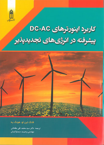 کاربرد اینورترهای DC-AC پیشرفته در انرژی های تجدید پذیر اثر فانگ لین لو ترجمه محمد تقی بطحائی