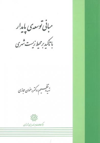 مبانی توسعه ی پایدار با تأکید بر محیط زیست شهری