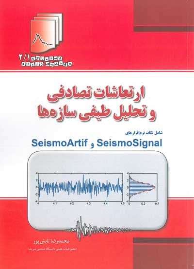 کتاب دستنامه مهندسی زلزله 2/1 : ارتعاشات تصادفی و تحلیل طیفی سازه ها شامل نکات نرم افزارهای SeismoSignal و SeismoArtif اثر محمد رضا تابش پور ناشر فدک ایساتیس