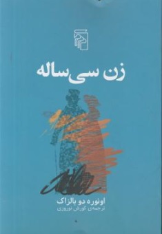 کتاب زن سی ساله اثر اونوره دو بالزاک ترجمه کورش نوروزی نشر مرکز