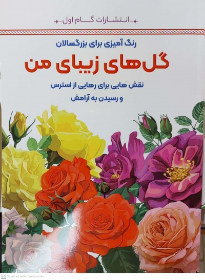 کتاب رنگ آمیزی برای بزرگسالان ( گل های زیبای من ) : نقش هایی برای رهایی از استرس و رسیدن به آرامش اثر محمد مهدی کاظم زاده نشر گام اول