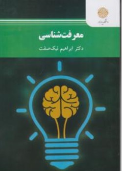 کتاب معرفت شناسی اثر ابراهیم نیک صفت نشر دانشگاه پیام نور