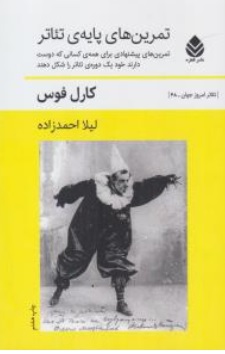 کتاب تمرین های پایه ی تئاتر ( تمرین های پیشنهادی برای همه کسانی که دوست دارند خود یک دوره تئاتر شکل دهند ) اثر کارل فوس ترجمه لیلا احمدزاده نشر قطره