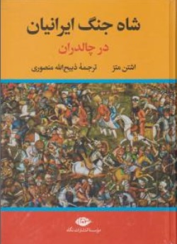 کتاب شاه جنگ ایرانیان ( جنگ خشایار شاه با یونانیان ) اثر اشتن متز ترجمه ذبیح الله منصوری ناشر انتشارات نگاه