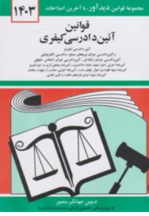قوانین جدید آیین دادرسی کیفری ویرایش ( 1403 ) اثر جهانگیر منصور