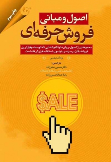 اصول و مبانی فروش حرفه ای اثر برایان  تریسی ترجمه حسین صفر زاده