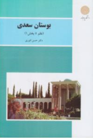 کتاب بوستان سعدی (نظم 5 بخش 1) اثر حسن انوری نشر دانشگاه پیام نور